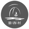 腊酉村